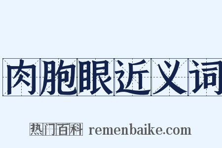 肉胞眼近义词是什么意思的图片